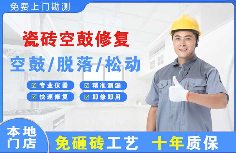 图们瓷砖空鼓修复